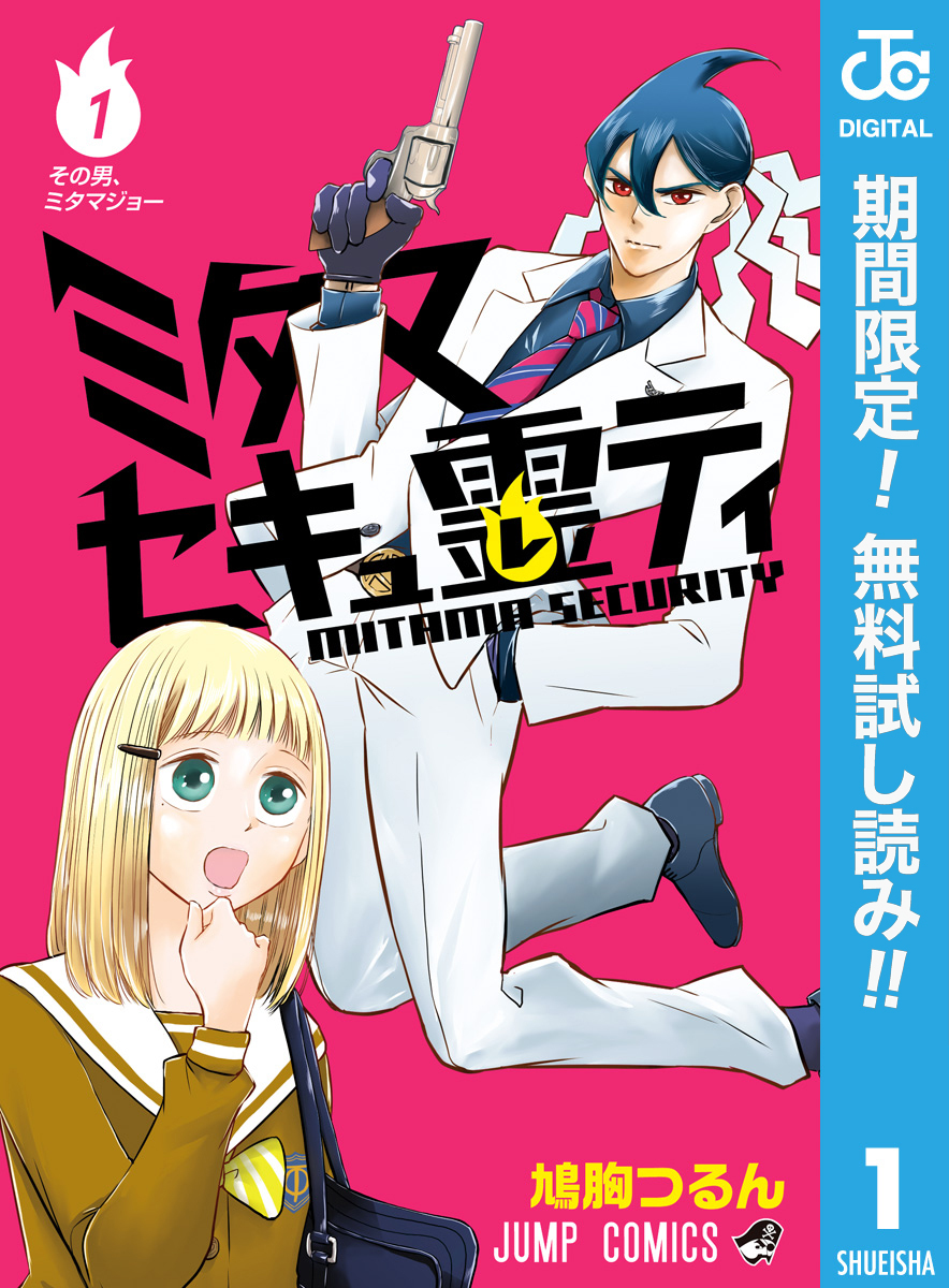ミタマセキュ霊ティ【期間限定無料】 1