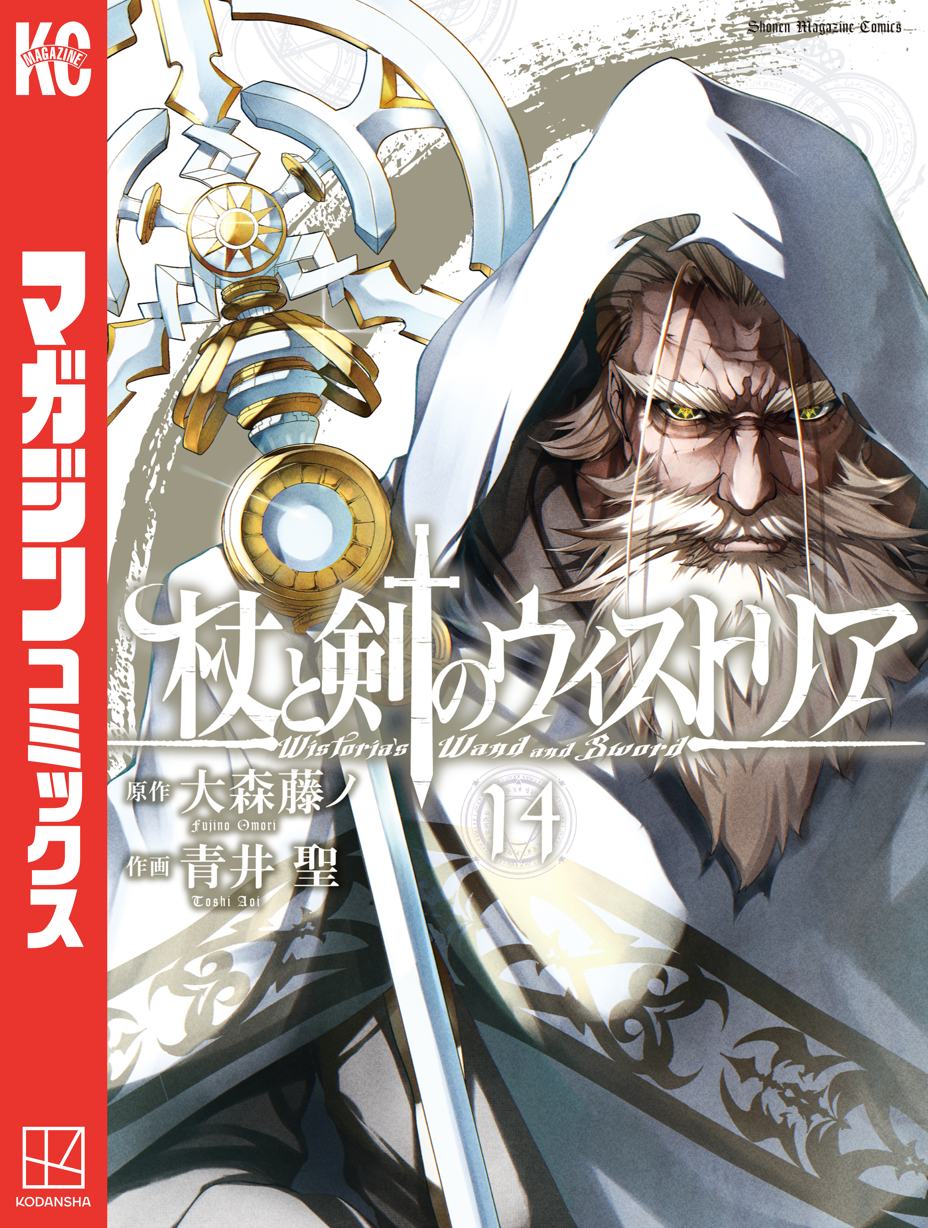 杖と剣のウィストリア