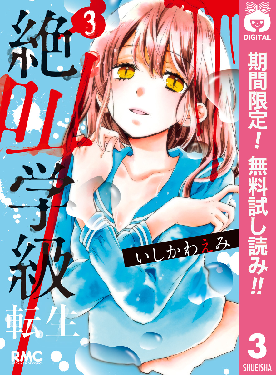 絶叫学級 転生【期間限定無料】 3