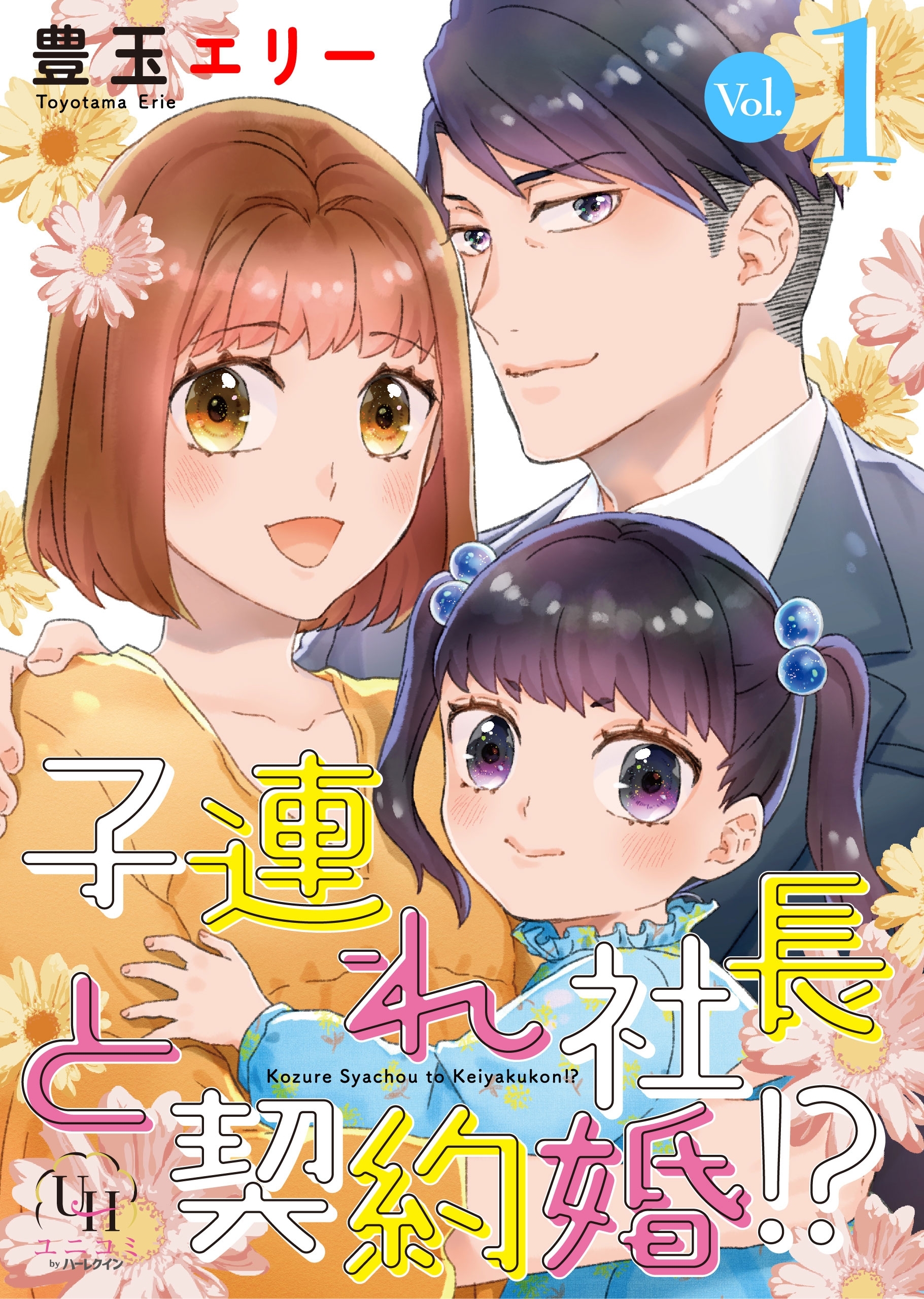 子連れ社長と契約婚!?【分冊版】1話
