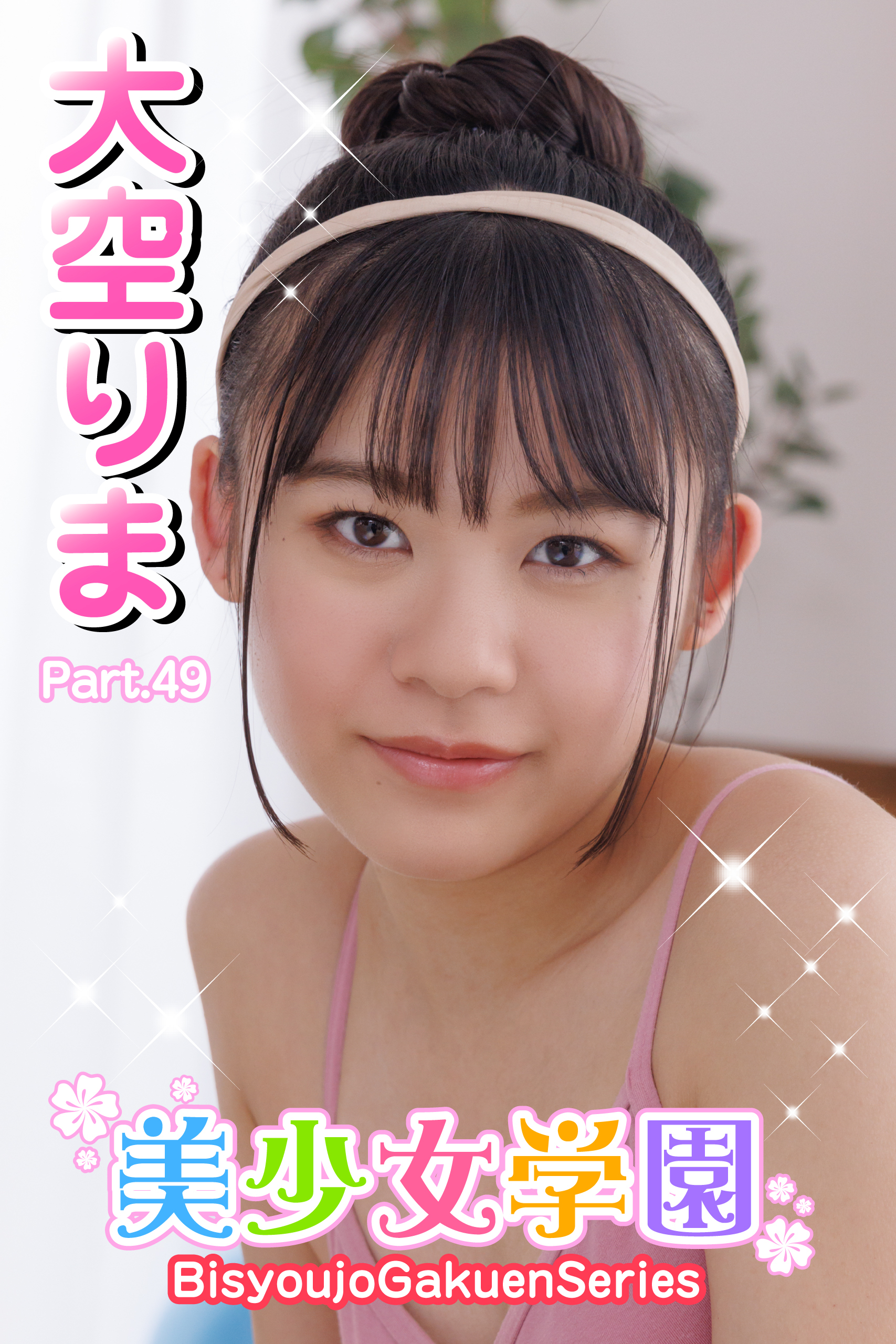 美少女学園　大空りま　Part.49