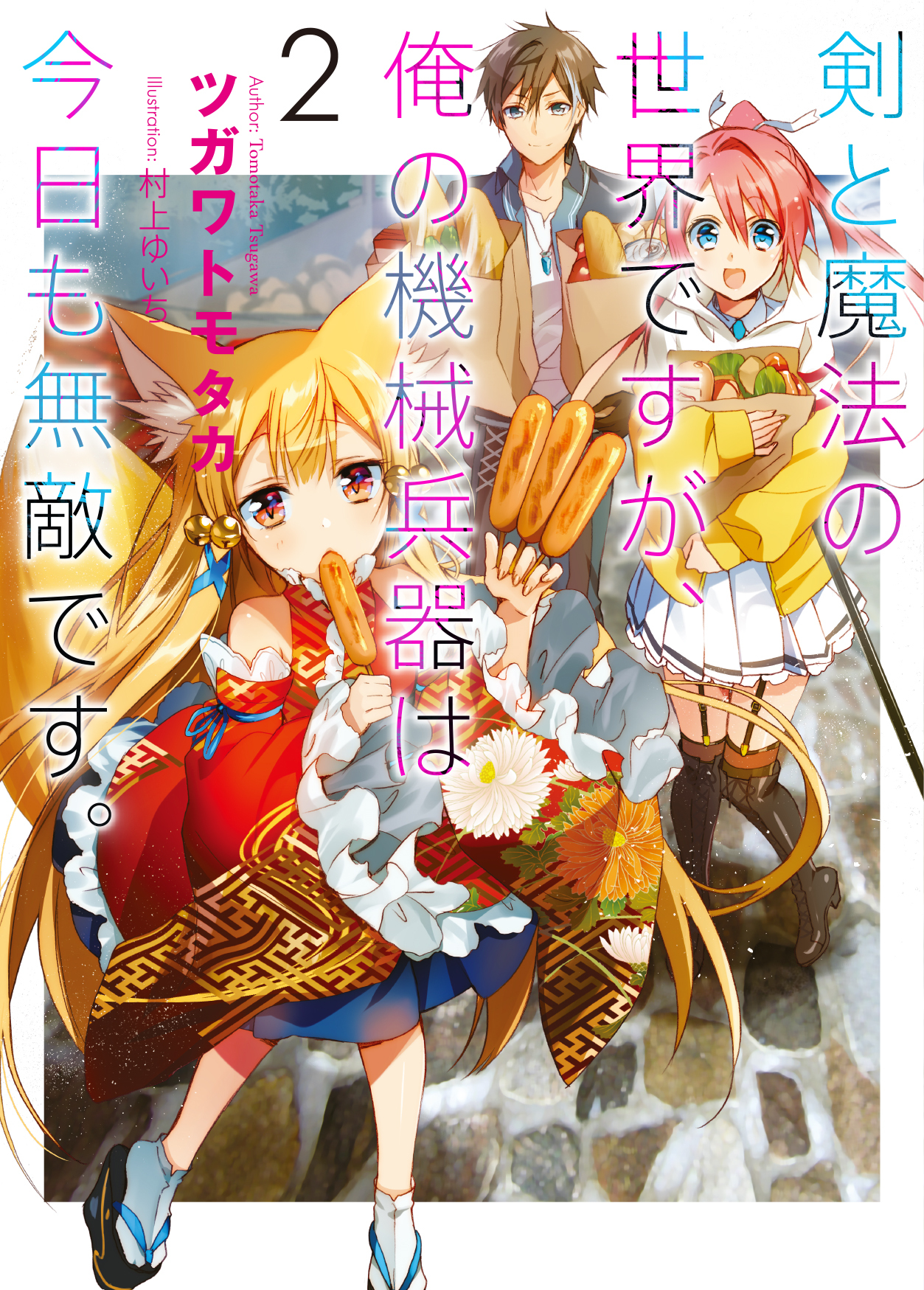 剣と魔法の世界ですが、俺の機械兵器は今日も無敵です。