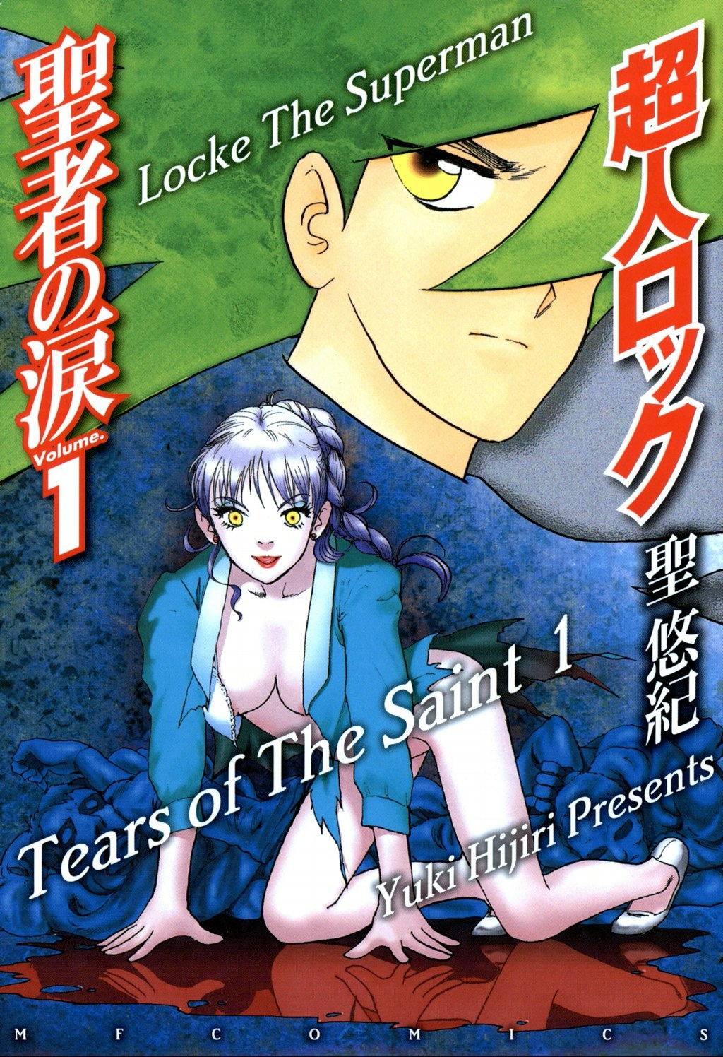 超人ロック　聖者の涙 Volume.1　Locke The Superman　Tears of The Saint 1【期間限定 無料お試し版】