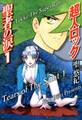 超人ロック 聖者の涙 Volume.1 Locke The Superman Tears of The Saint 1【期間限定 無料お試し版】