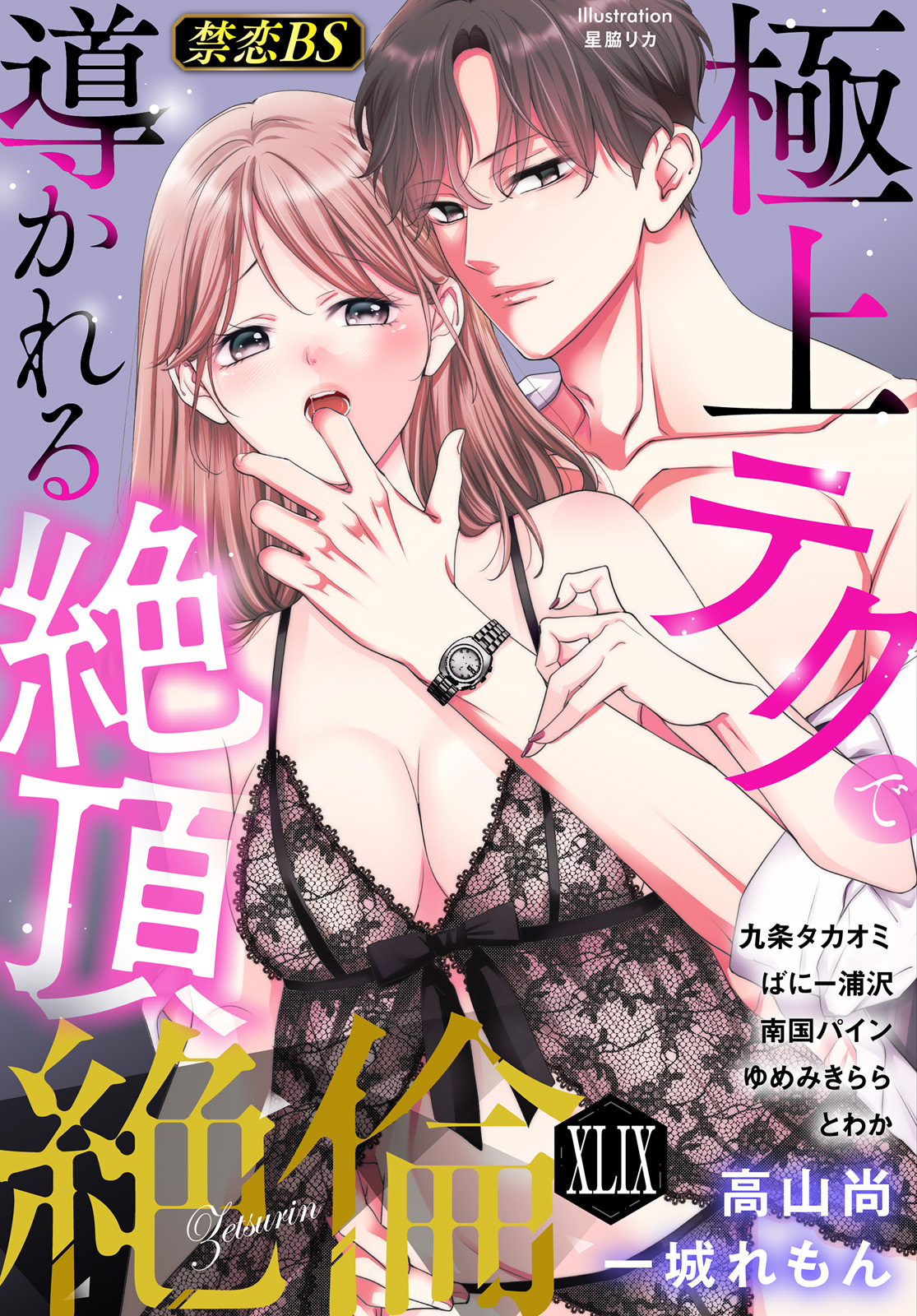 絶倫◆禁恋BestSelection