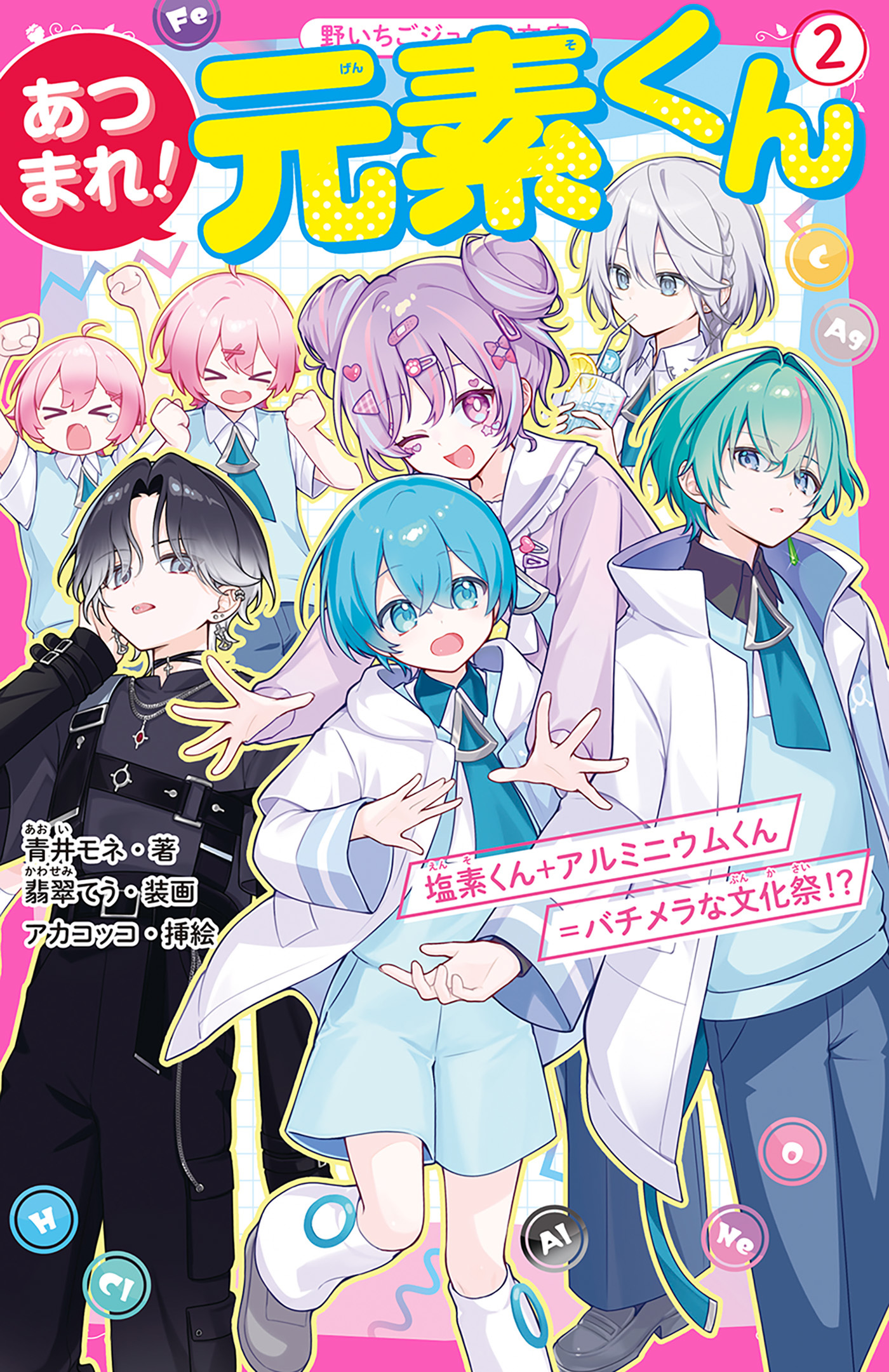 あつまれ！元素くん