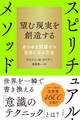 望む現実を創造するスピリチュアル・メソッド