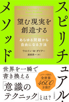 望む現実を創造するスピリチュアル・メソッド