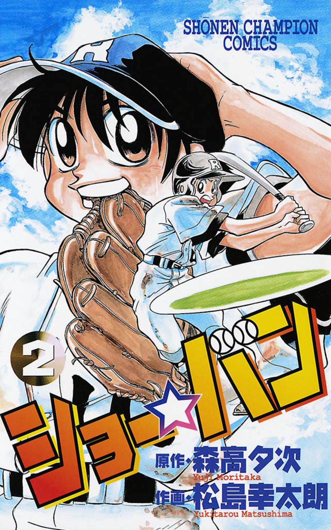 【期間限定　無料お試し版】ショー☆バン（2）