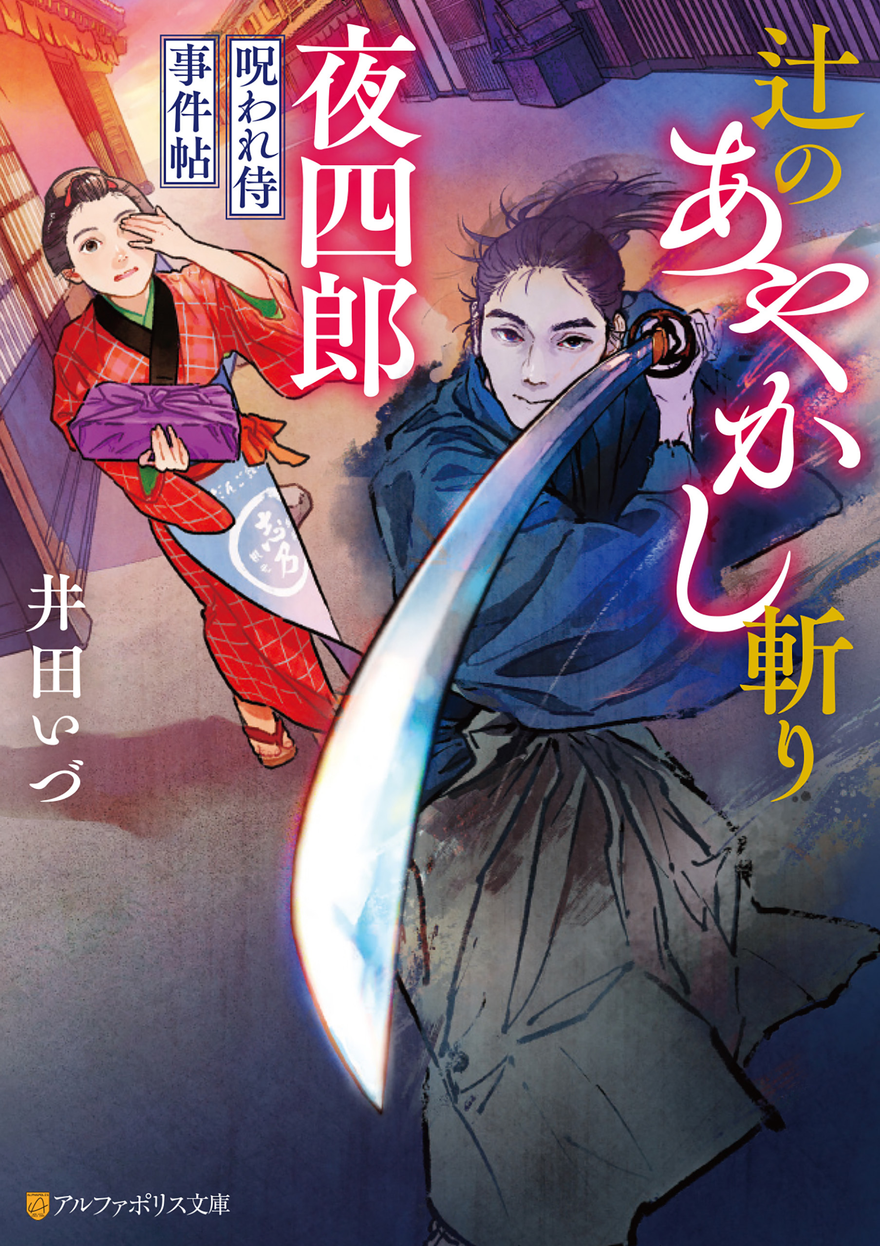 辻のあやかし斬り夜四郎　呪われ侍事件帖