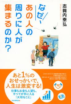 なぜ、あの人の周りに人が集まるのか?