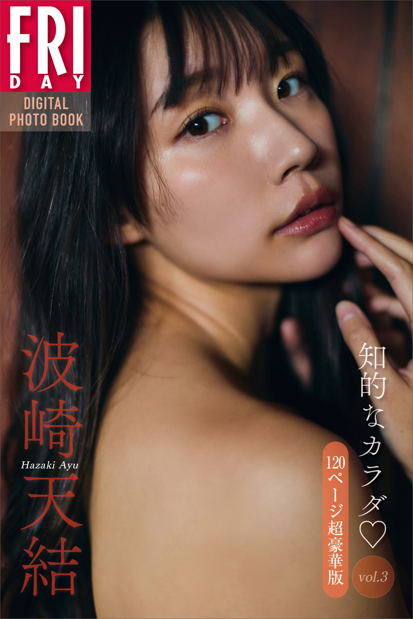 波崎天結　知的なカラダ　ｖｏｌ．３　１２０ページ超豪華版　ＦＲＩＤＡＹデジタル写真集