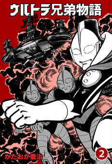 ウルトラ兄弟物語 2
