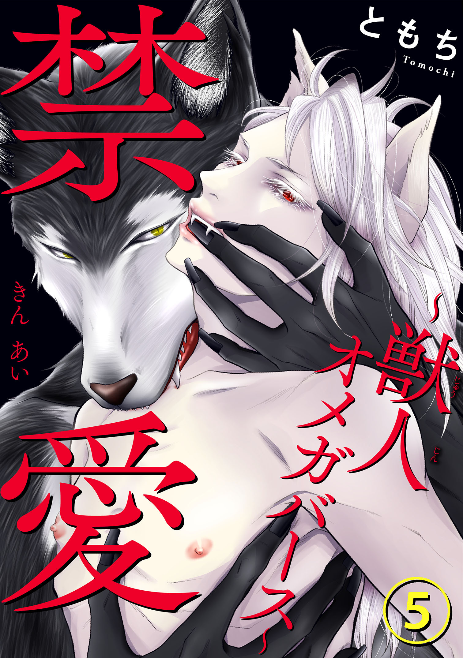 禁愛～獣人オメガバース～ 5