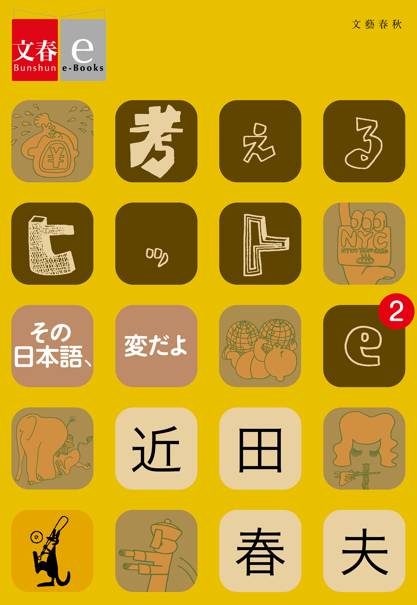 考えるヒットe-2 その日本語、変だよ【文春e-Books】