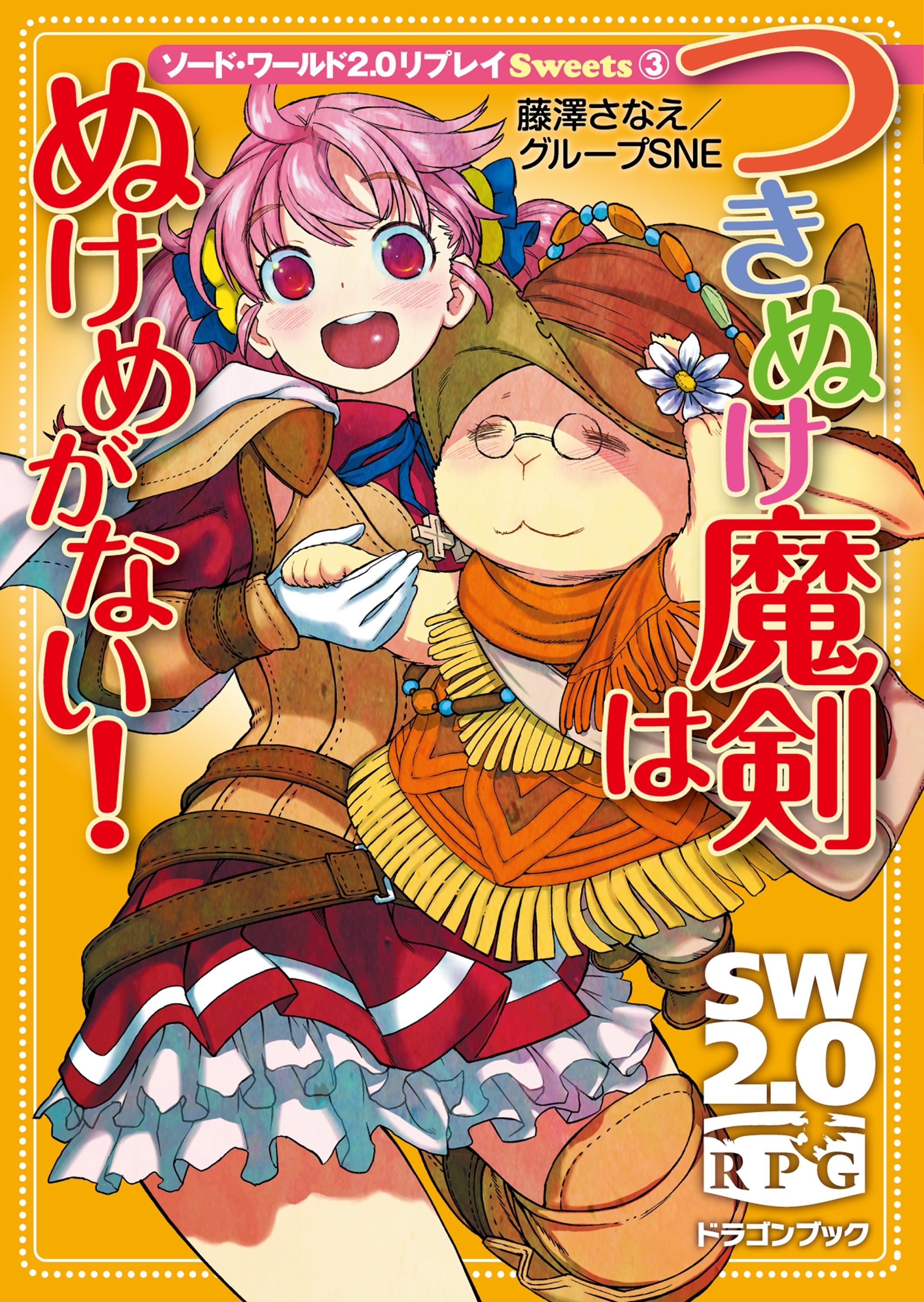 ソード・ワールド2.0リプレイ Ｓｗｅｅｔｓ3　つきぬけ魔剣はぬけめがない！