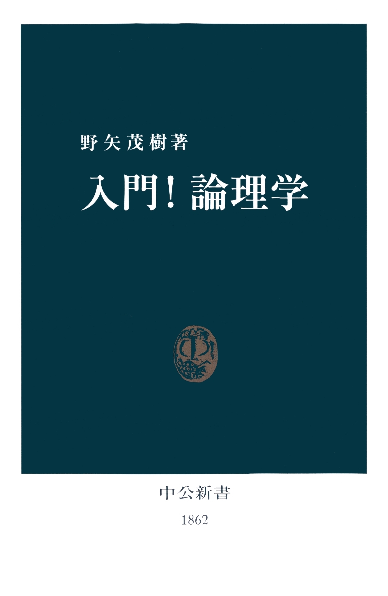 入門！論理学