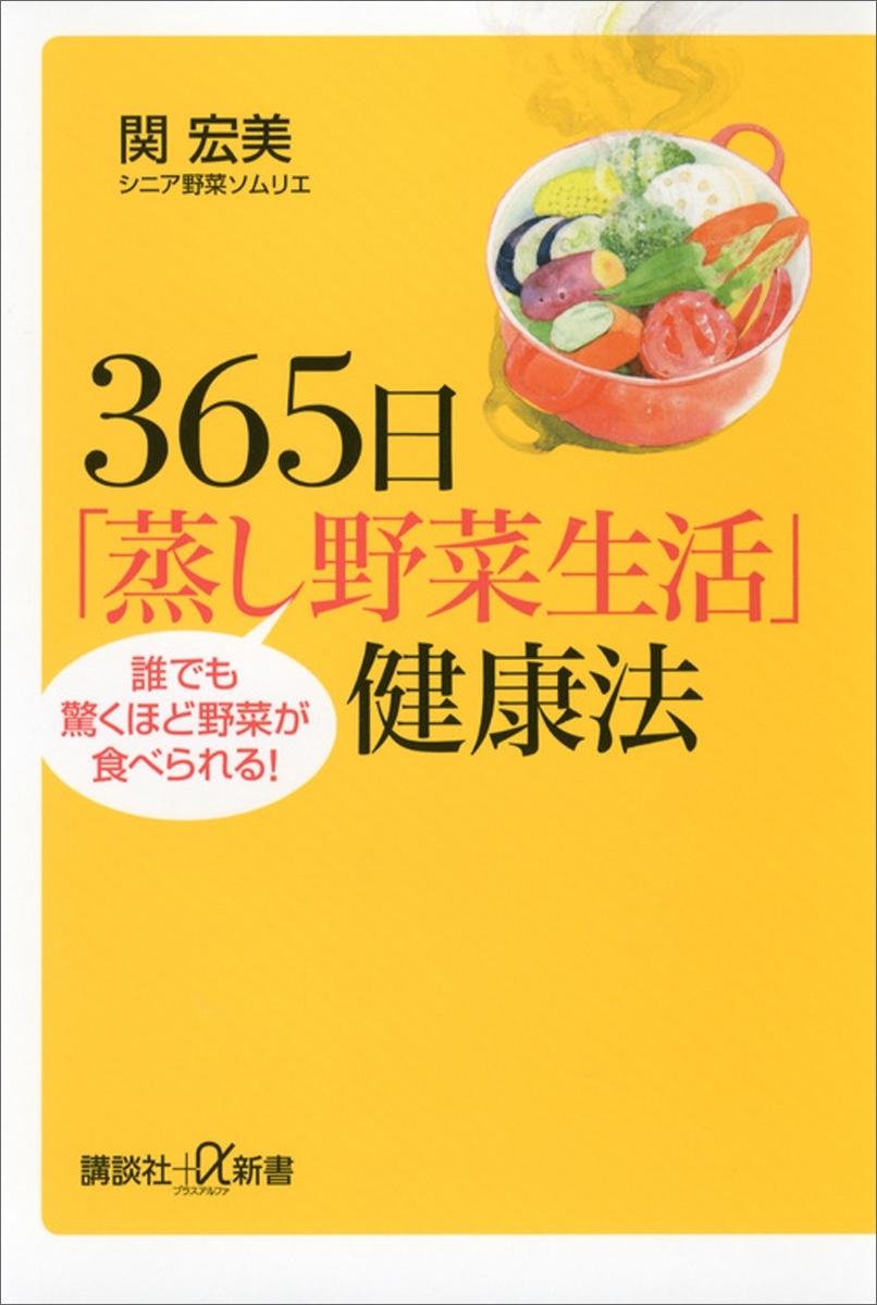 ３６５日「蒸し野菜生活」健康法　誰でも驚くほど野菜が食べられる！
