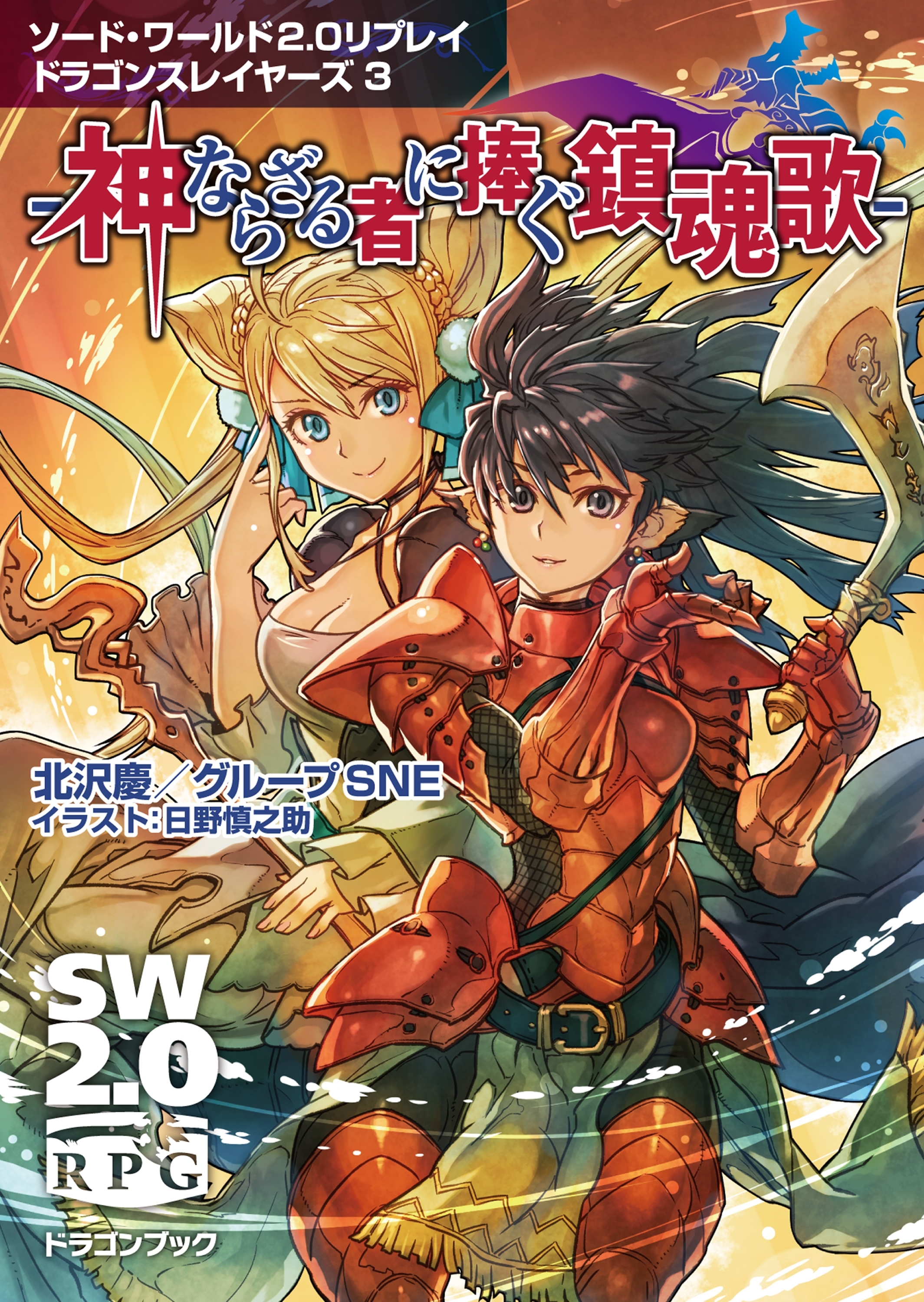 ソード・ワールド2.0リプレイ ドラゴンスレイヤーズ