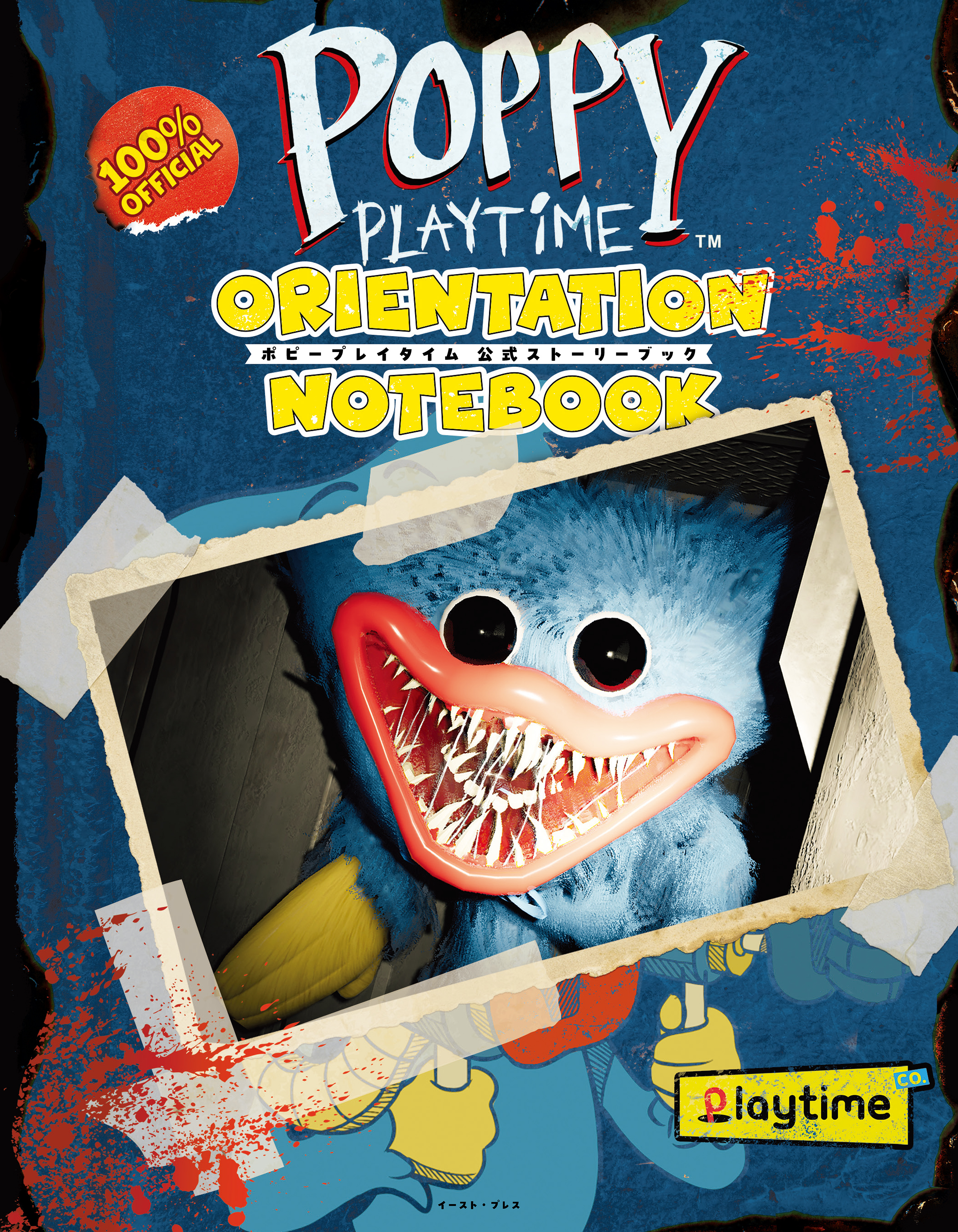 Poppy Playtime 公式ストーリーブック
