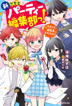 新こちらパーティー編集部っ!