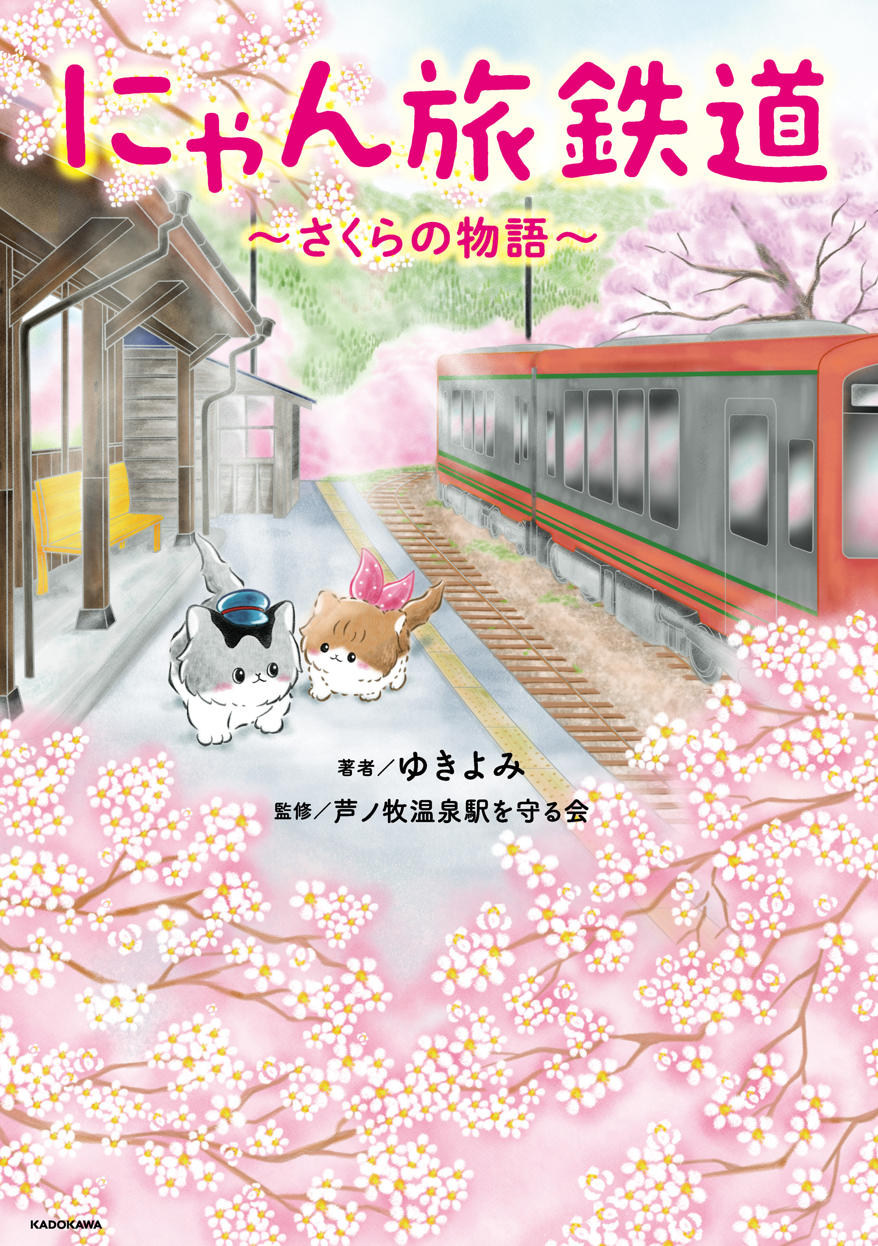 にゃん旅鉄道　～さくらの物語～