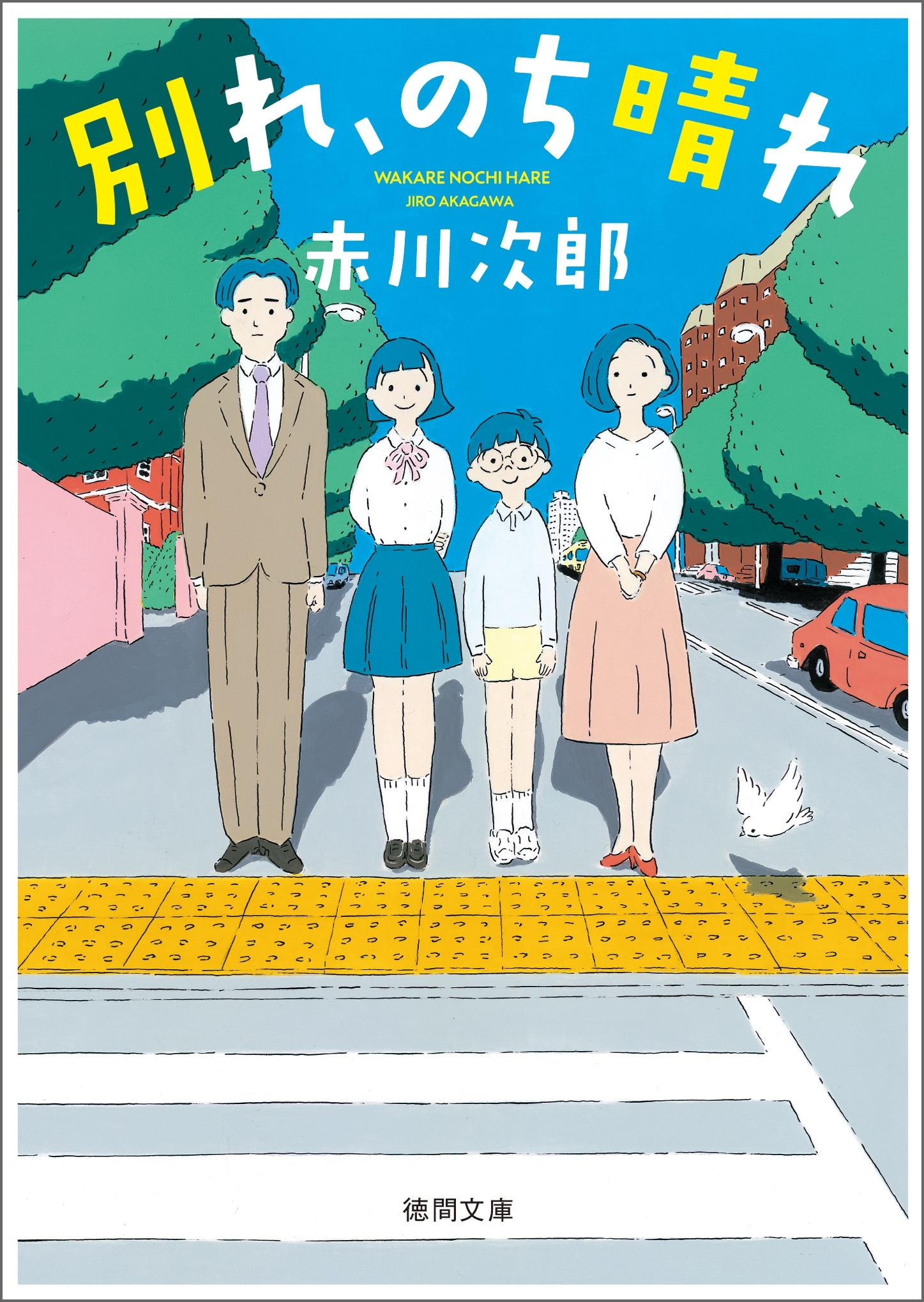 別れ、のち晴れ