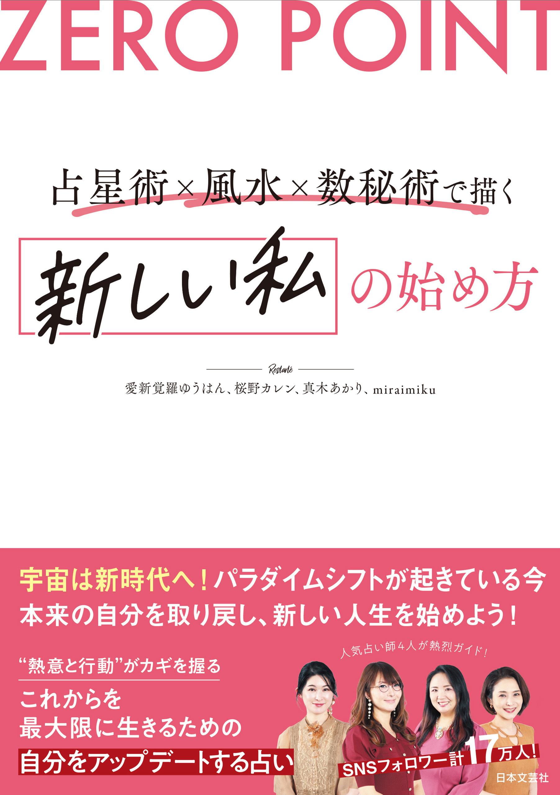 ZERO POINT 占星術×風水×数秘術で描く　新しい私の始め方
