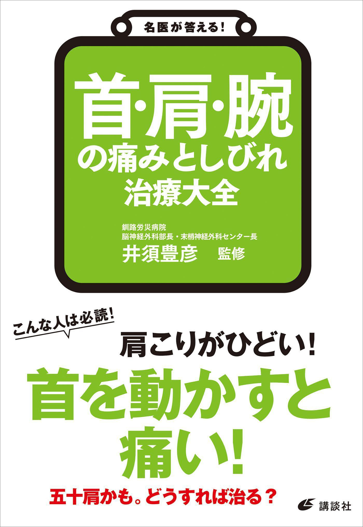 名医が答える！　首・肩・腕の痛みとしびれ　治療大全