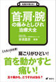 名医が答える! 首・肩・腕の痛みとしびれ 治療大全