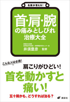 名医が答える! 首・肩・腕の痛みとしびれ 治療大全