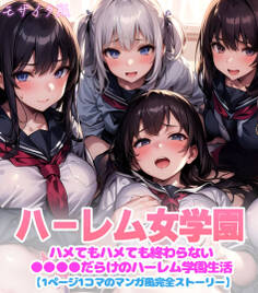 ハーレム女学園~ハメてもハメても終わらない●●●●だらけのハーレム学園生活~【1ぺージ1コマのマンガ風完全ストーリー】 モザイク版