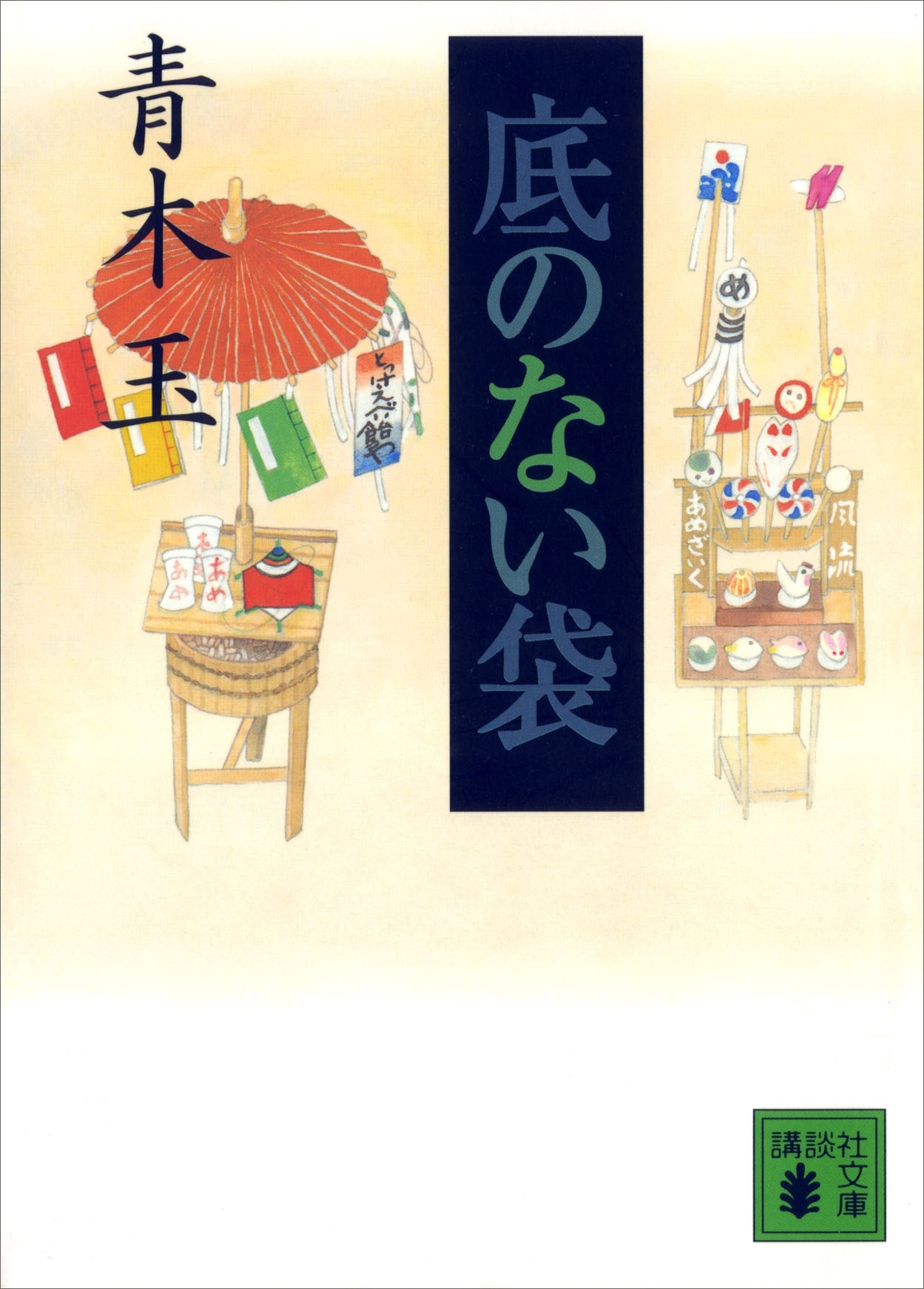 底のない袋