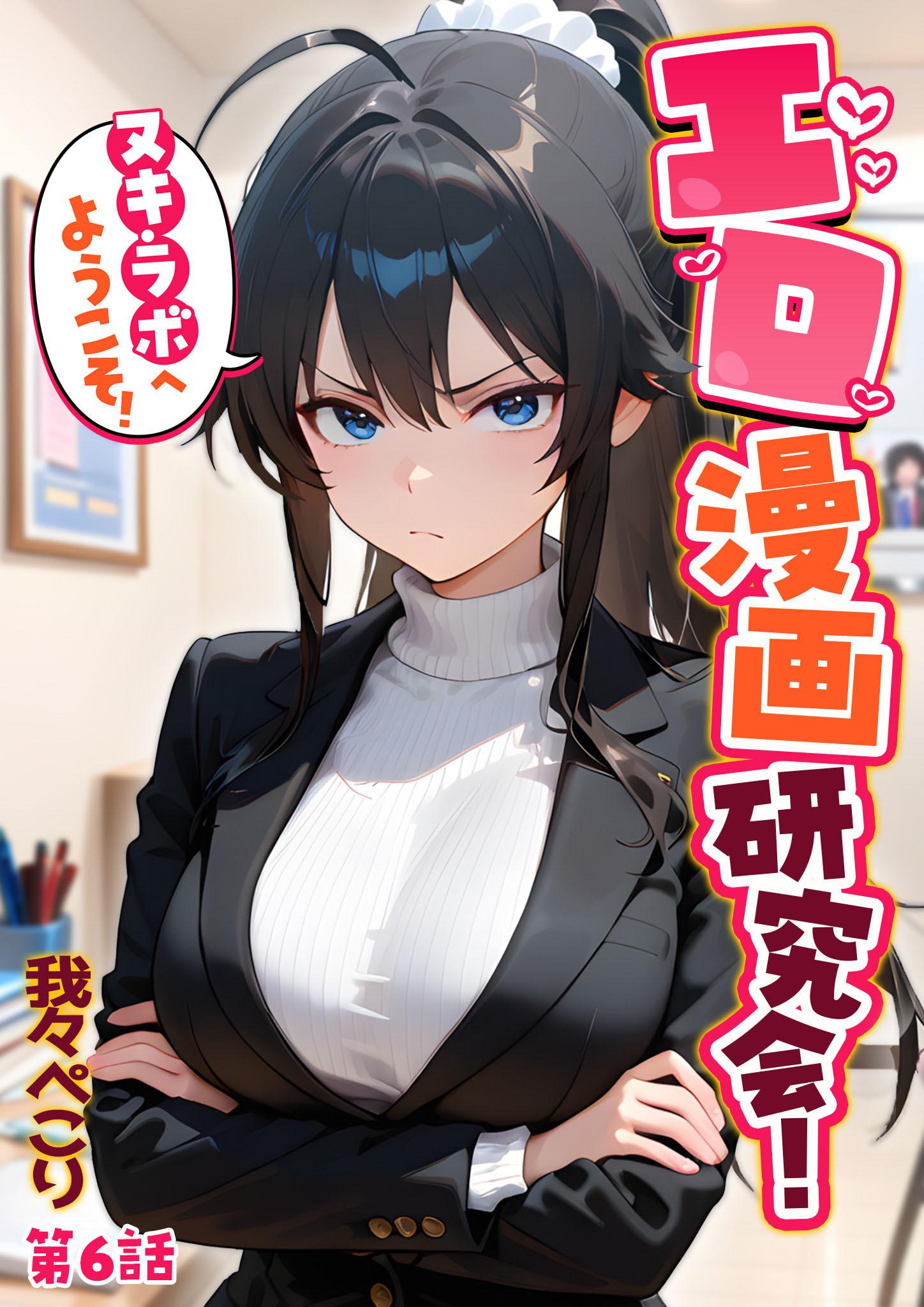 エロ漫画研究会！ヌキ・ラボへようこそ！
