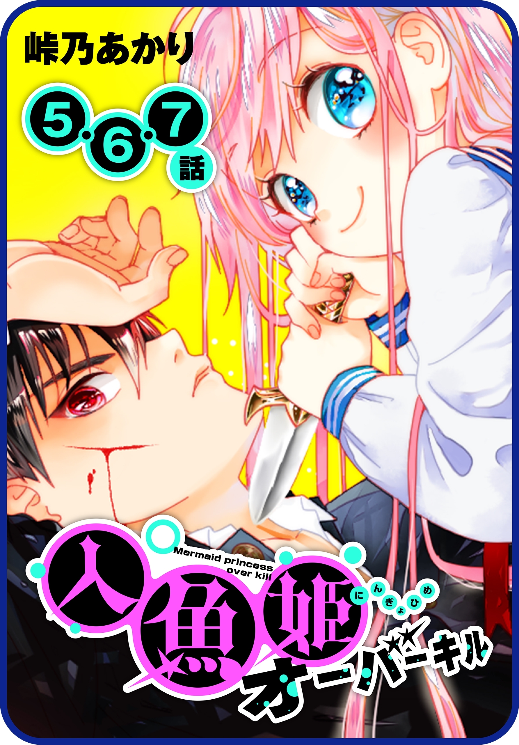 【プチララ】人魚姫オーバーキル　5話＆6話＆7話