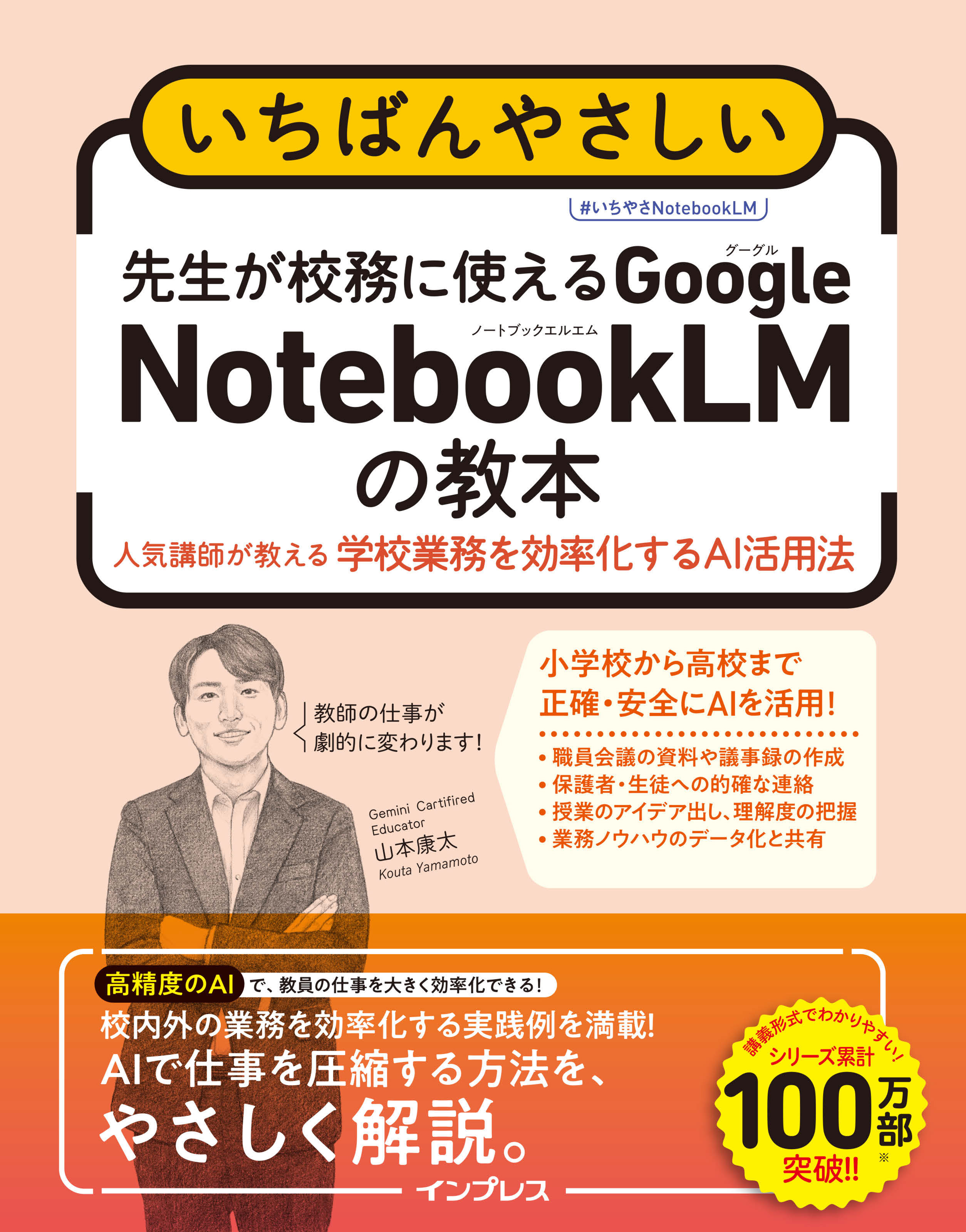 いちばんやさしい　先生が校務に使えるGoogle NotebookLMの教本　人気講師が教える学校業務を効率化するAI活用法