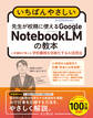 いちばんやさしい 先生が校務に使えるGoogle NotebookLMの教本 人気講師が教える学校業務を効率化するAI活用法