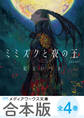 【合本版】紅玉いづき 人喰い三部作 全4巻