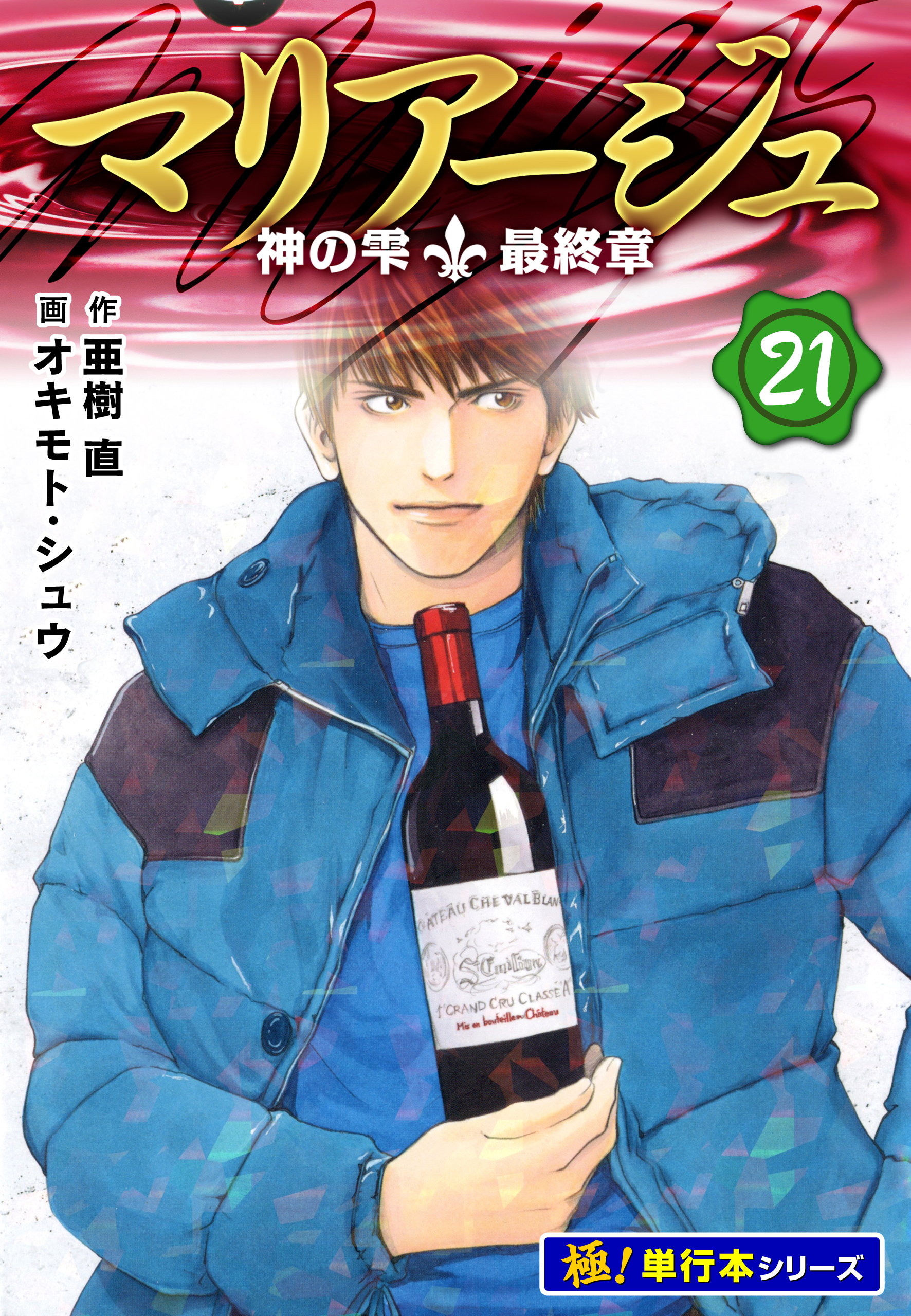 マリアージュ～神の雫 最終章～【極！単行本シリーズ】21巻