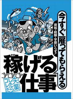 今すぐ雇ってもらえる稼げる仕事!資格・経験・学歴いらず★夏場は汗をかきまくるが完全にたった一人で完結する仕事★レンジでチンするだけで30万円ももらえるなんて★裏モノJAPAN
