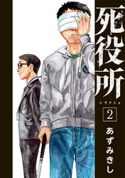 死役所全巻(1-25巻 最新刊)|あずみきし|人気漫画を無料で試し読み・全巻お得に読むならAmebaマンガ