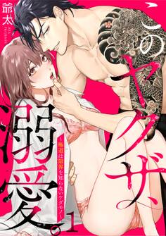 【期間限定 無料お試し版 閲覧期限2026年8月22日】このヤクザ、溺愛。~極道は限界を知らないケダモノ~(1)