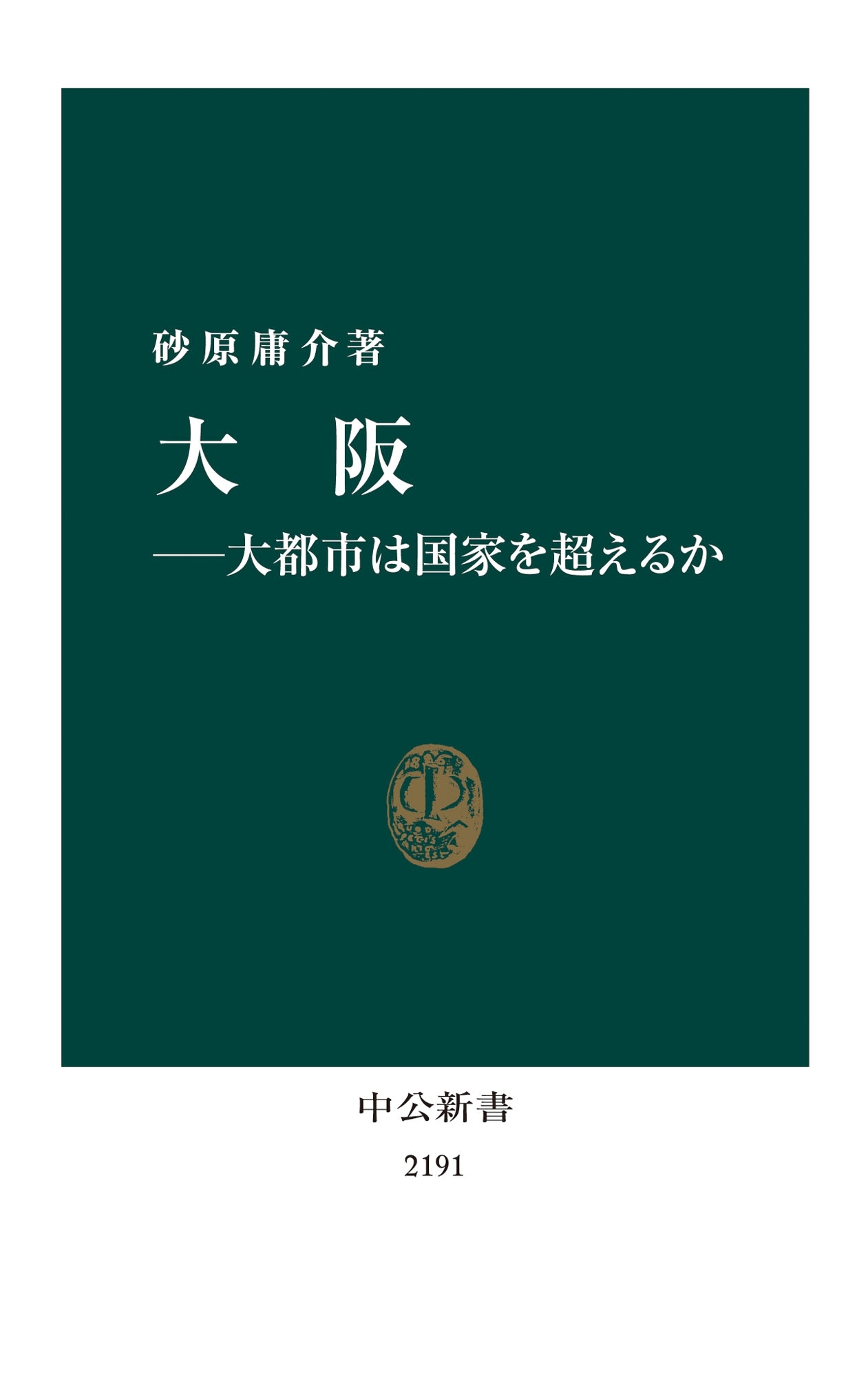 大阪―大都市は国家を超えるか