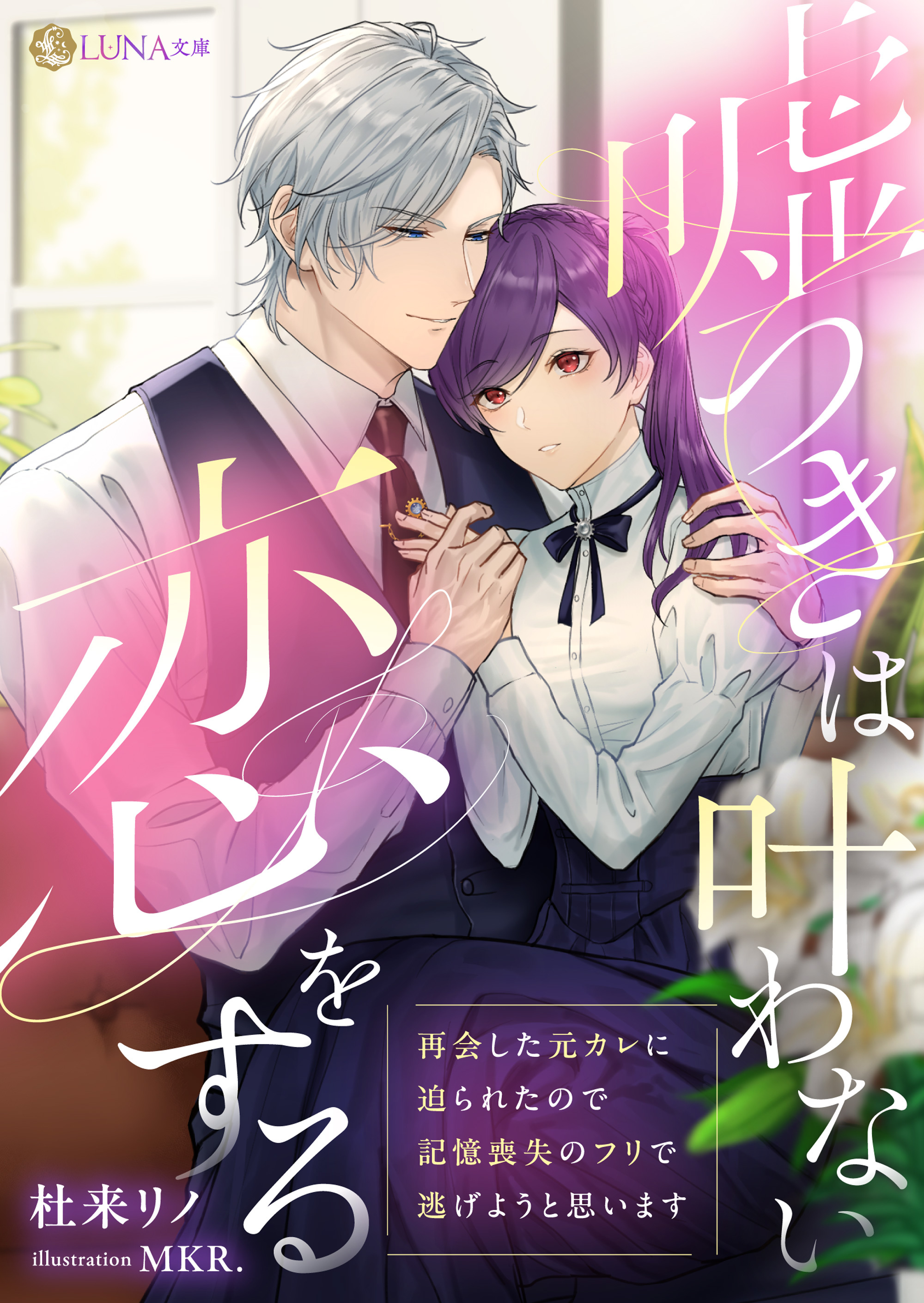 嘘つきは叶わない恋をする　～再会した元カレに迫られたので記憶喪失のフリで逃げようと思います～