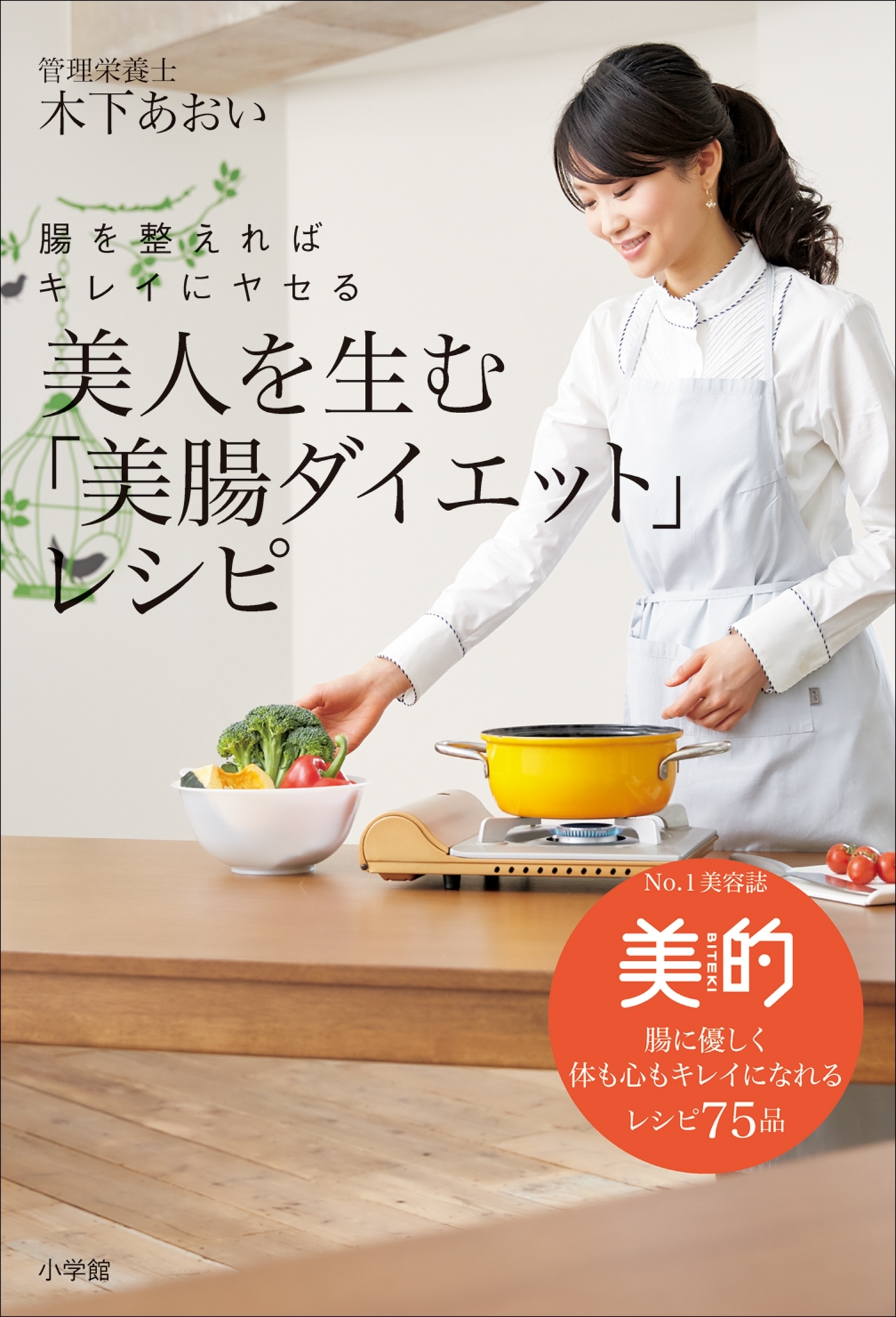 美人を生む「美腸ダイエット」レシピ　腸を整えればキレイにヤセる