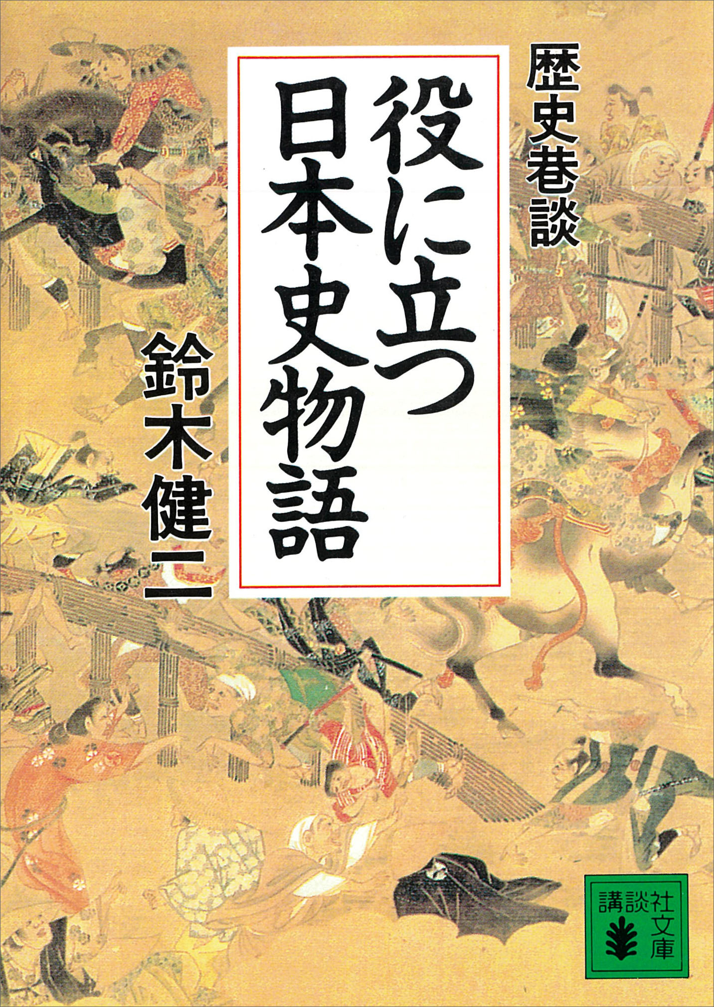 役に立つ日本史物語　歴史巷談