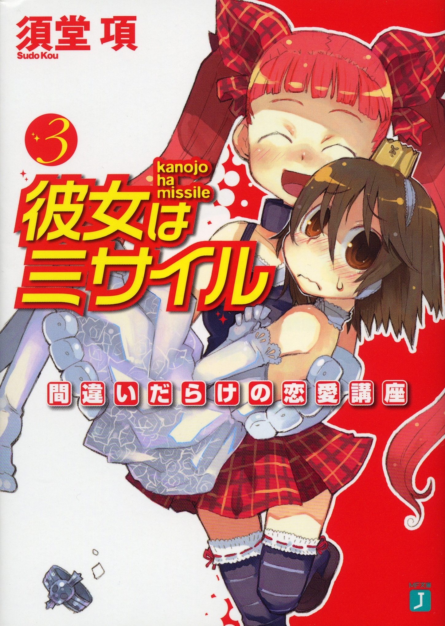 彼女はミサイル