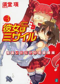 彼女はミサイル