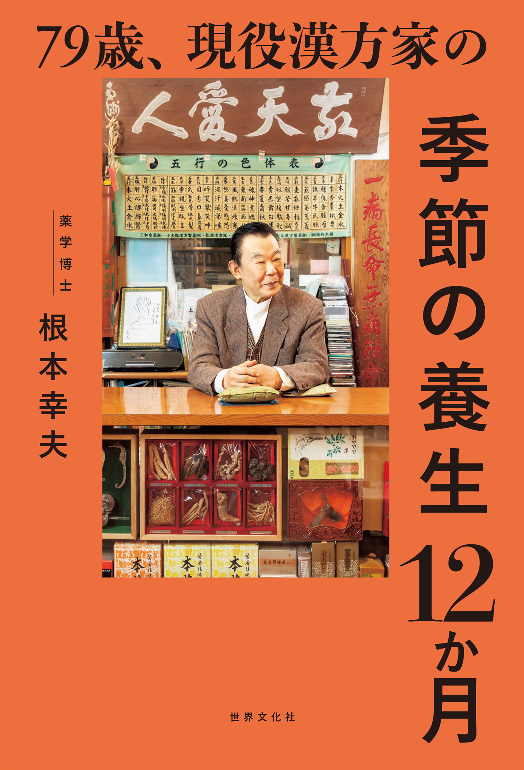 79歳、現役漢方家の季節の養生12か月