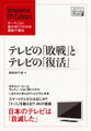 テレビの「敗戦」とテレビの「復活」